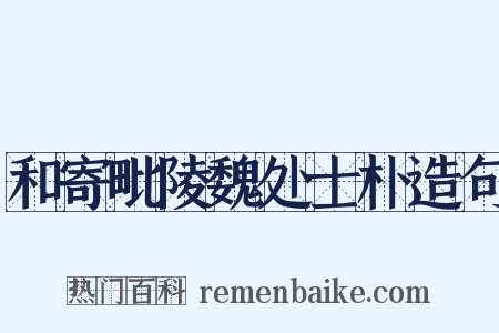 和寄毗陵魏处士朴造句是什么意思的图片